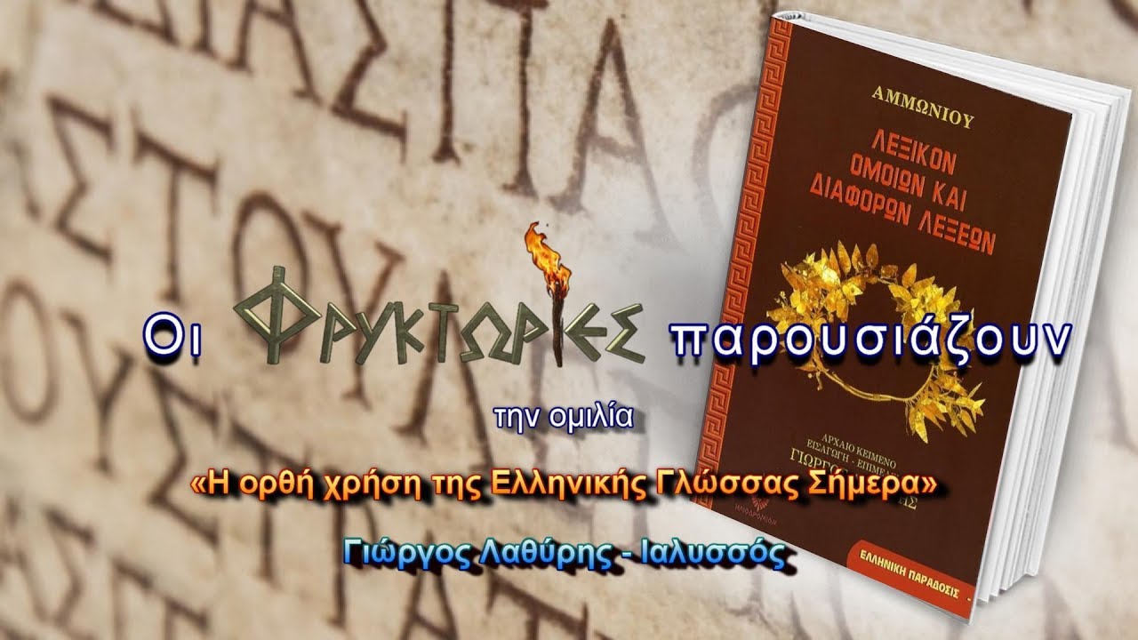 Η ορθή χρήση της Ελληνικής Γλώσσας Σήμερα – Γιώργος Λαθύρης-Ιαλυσσός