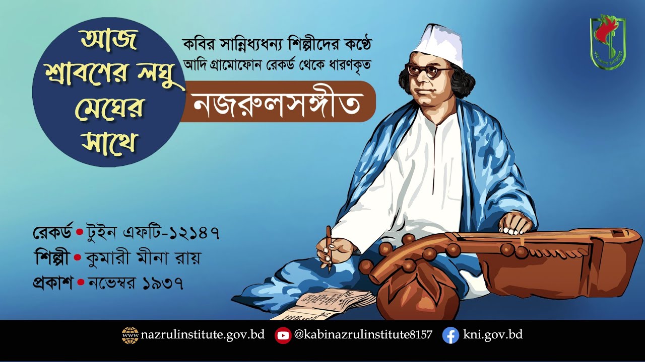 আজ শ্রাবণের লঘু মেঘের সাথে I Aj sraboner I আদিসুরে নজরুল-সঙ্গীত I Nazrul Sangeet in Original Tune I