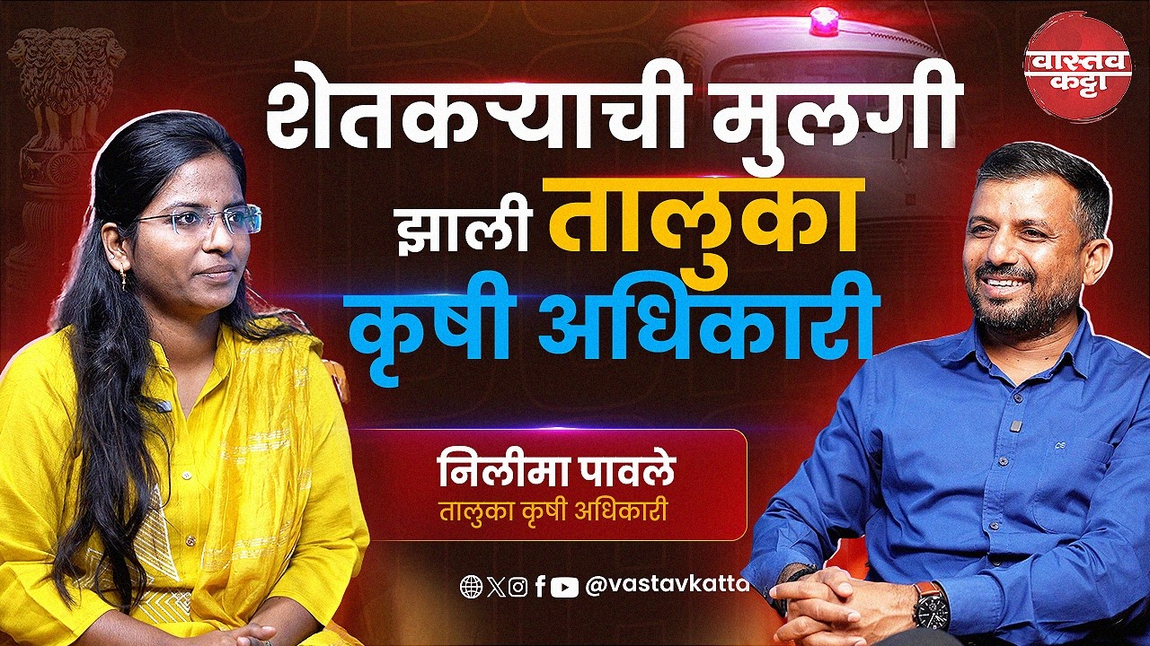 शेतकऱ्याची मुलगी झाली तालुका कृषी अधिकारी | Nilima Pawale | Vastav Katta #mpsc #podcast #agriculture