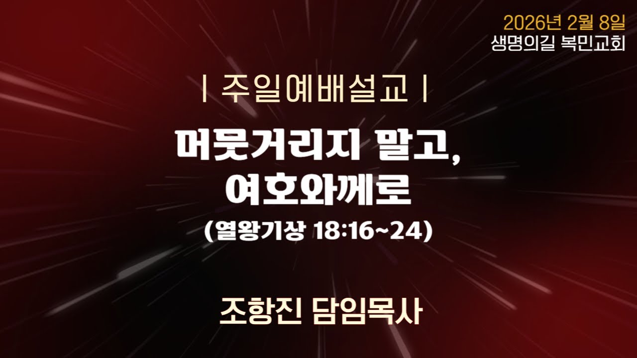 260208 주일예배설교ㅣ머뭇거리지 말고, 여호와께로(왕상 18:16-24) 조항진 담임목사