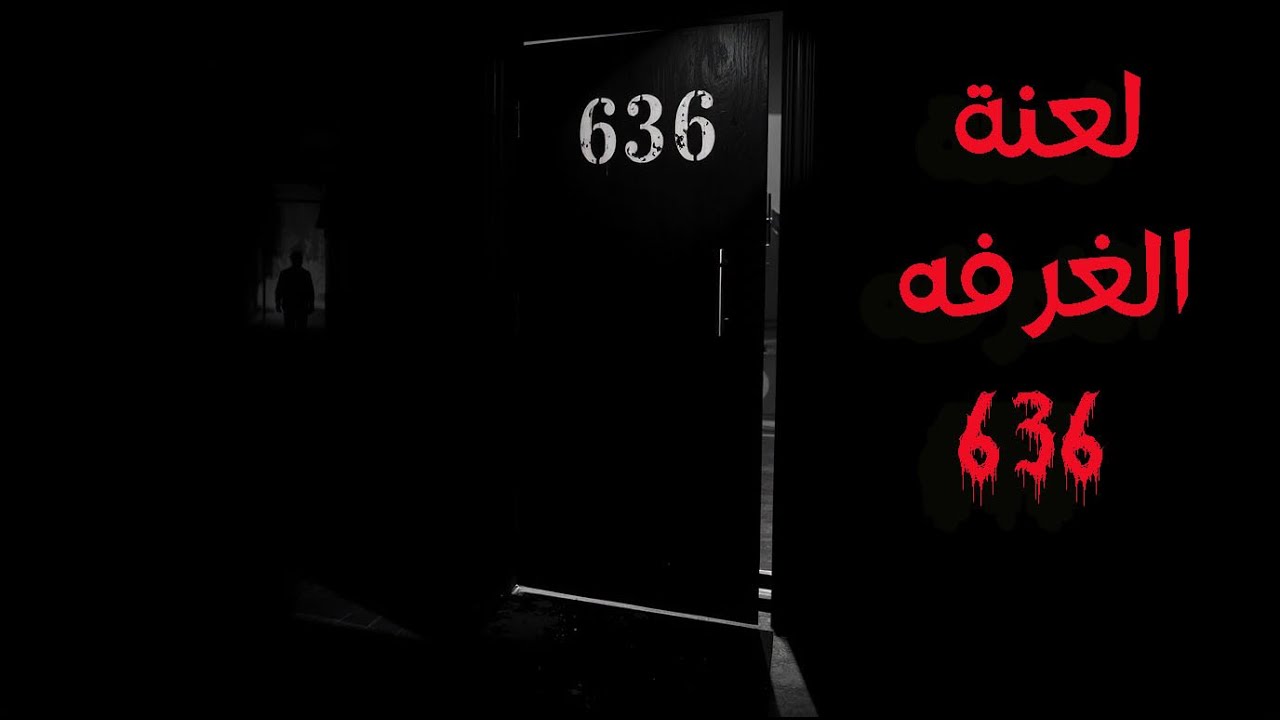 10 لعنة الغرفة 636