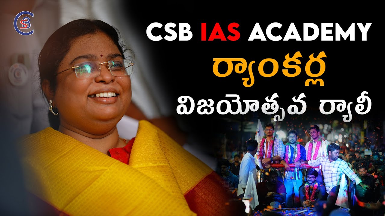 CSB IAS ACADEMY UPSC-2022 ర్యాంకర్ల విజయోత్సవ ర్యాలీ || #upsc #upsc2022results #upsc2023 #telugu