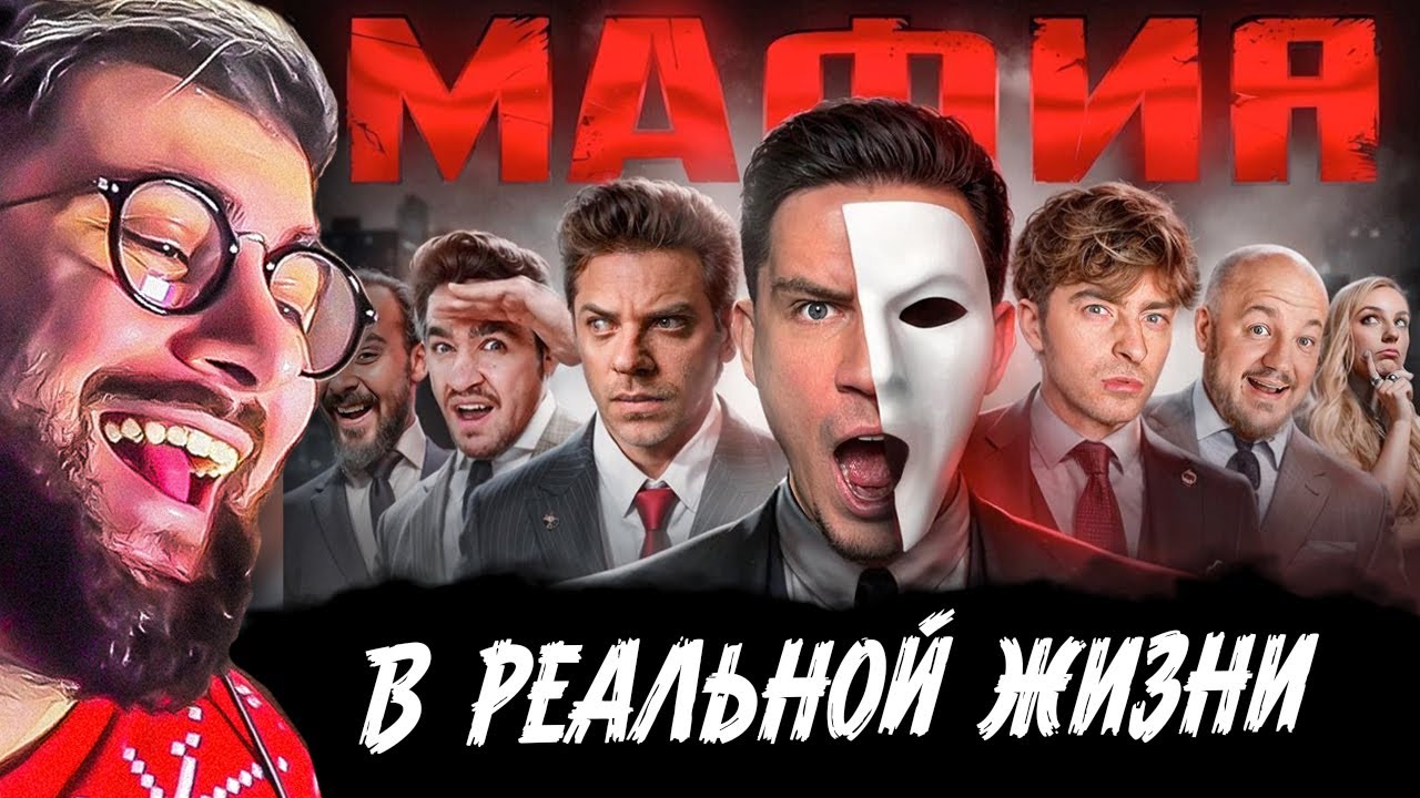 МАФИЯ в РЕАЛЬНОЙ ЖИЗНИ: Масленников, Утопия, Егорик, Супер Стас | РЕАКЦИЯ на Диму Масленникова
