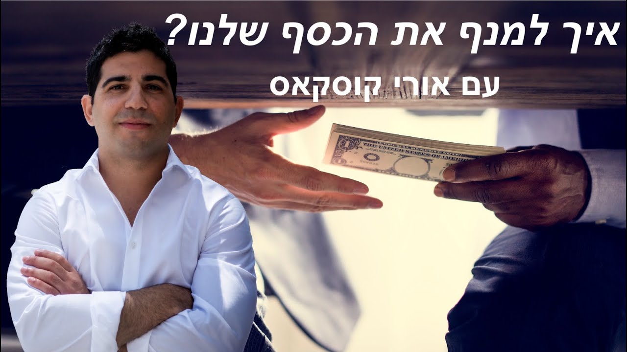 איך למנף את הכסף בצורה חכמה ולתת לכסף לעבוד בשבילנו- עם אורי קוסקאס