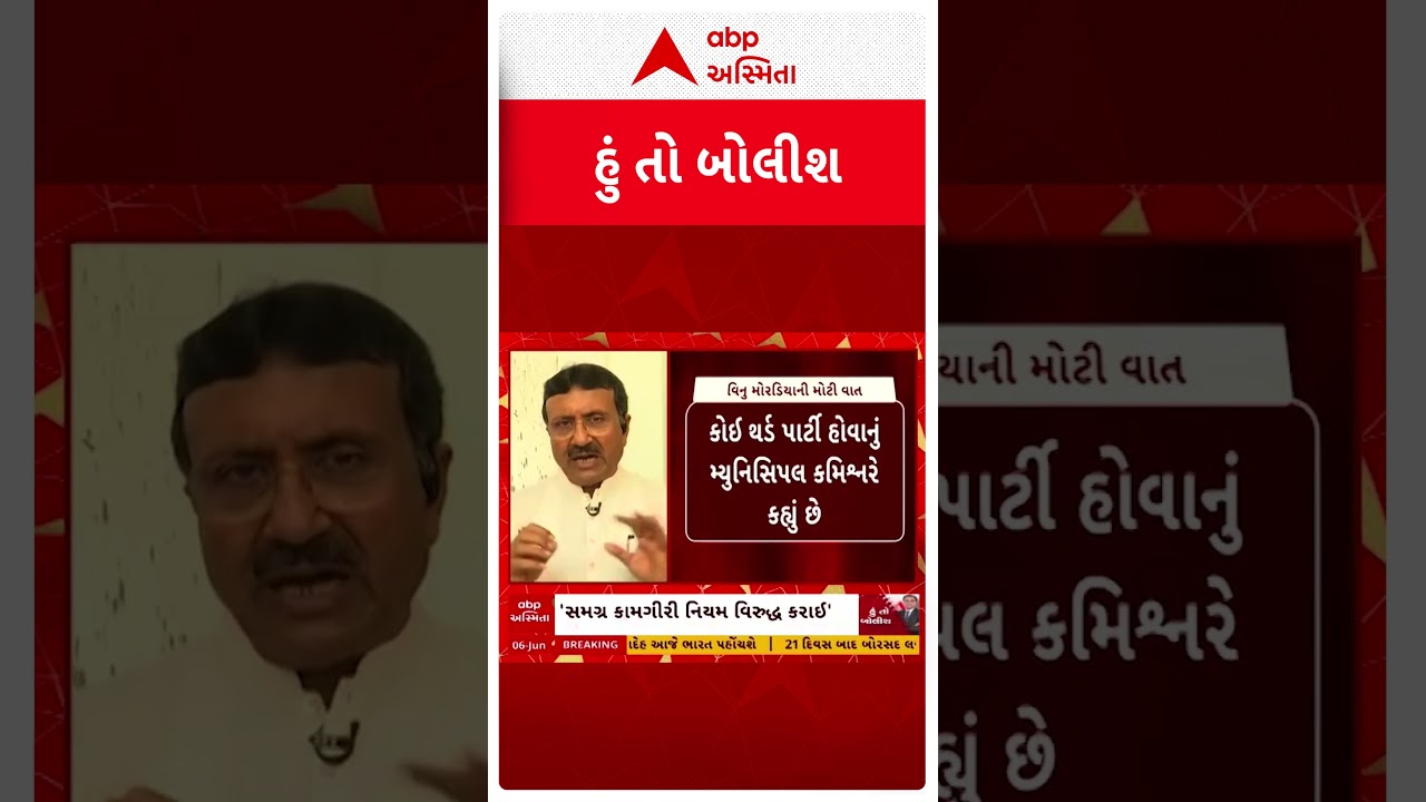 Hun To Bolish | કોના ઈશારે, કોને ઓફિશિયલ કામગીરી કરી તે તપાસ ચાલુ: વિનુ મોરડિયા