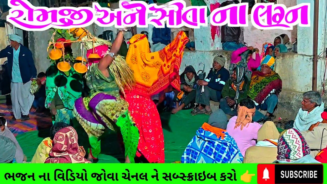 💐રોમજી સાથે સીતાના લગ્ન  || Romaji sathe Sitana lagan || Adivasi || Bhajan ||#viral#adivasi#video🥳