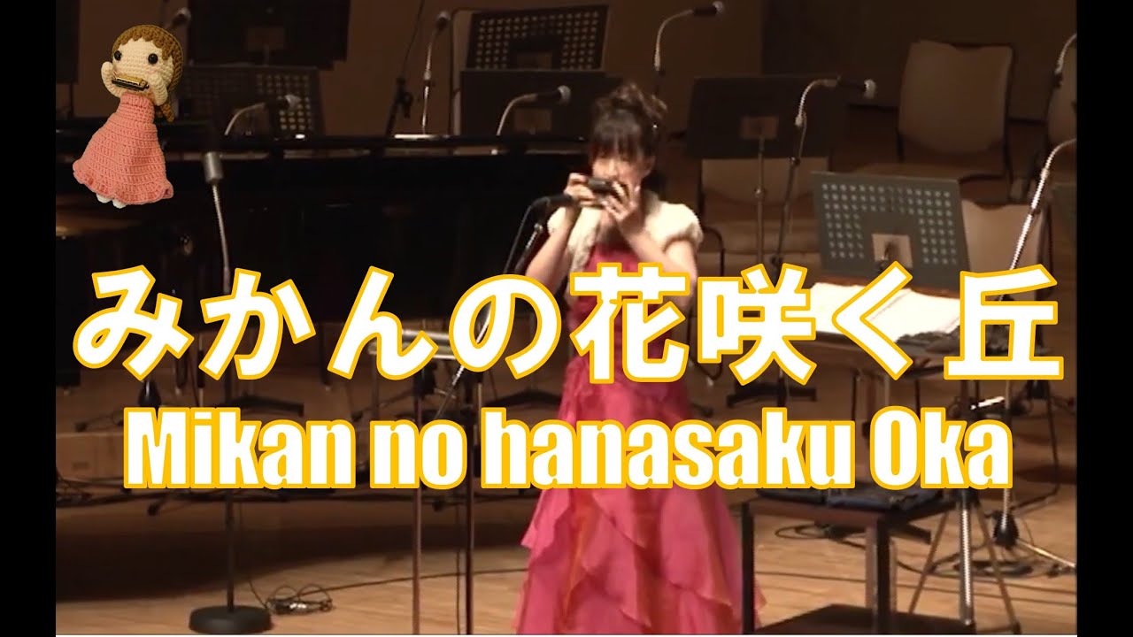 P014. 『みかんの花咲く丘』&rdquo;Mikan no Hana Sakuoka&rdquo;  複音ハーモニカ By 柳川優子 Yuko Yanagawa Tremolo Harmonica 1,000  複音口琴