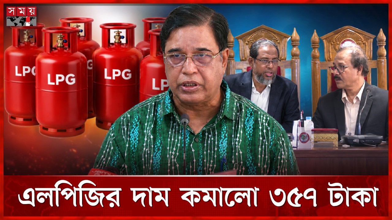 এলপিজির নতুন দাম ঘোষণা, আরও কমতে পারে মূল্য | 12kg LPG | BERC | LPG Cylinder Price | Somoy TV