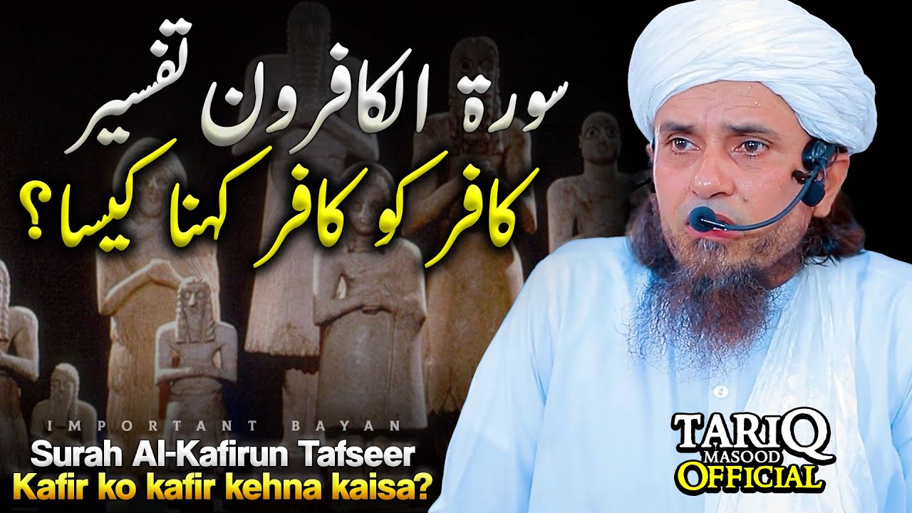Surah Al Kafirun Tafseer | Kafir Ko Kafir Kehna Kaisa? | Mufti Tariq Masood