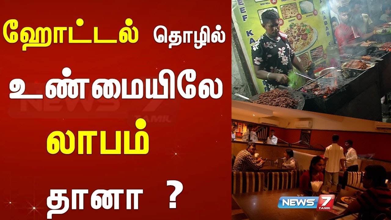 ஹோட்டல் தொழில் உண்மையிலே லாபம் தானா ? | செய்தி அலசல்