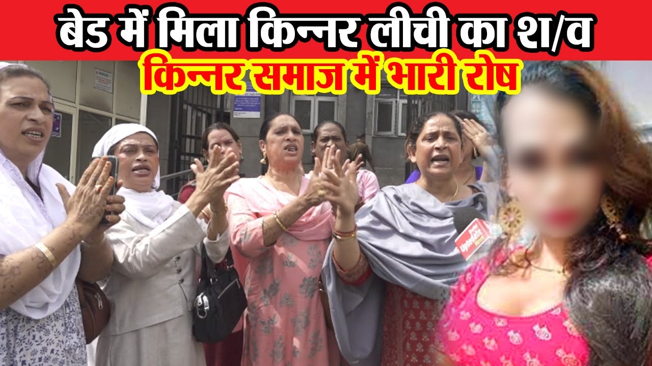 दिल्ली के नबी करीम में किन्नर लीची का श/व बेड के अंदर मिला, किन्नर समाज में भारी रोष~ Delhi News