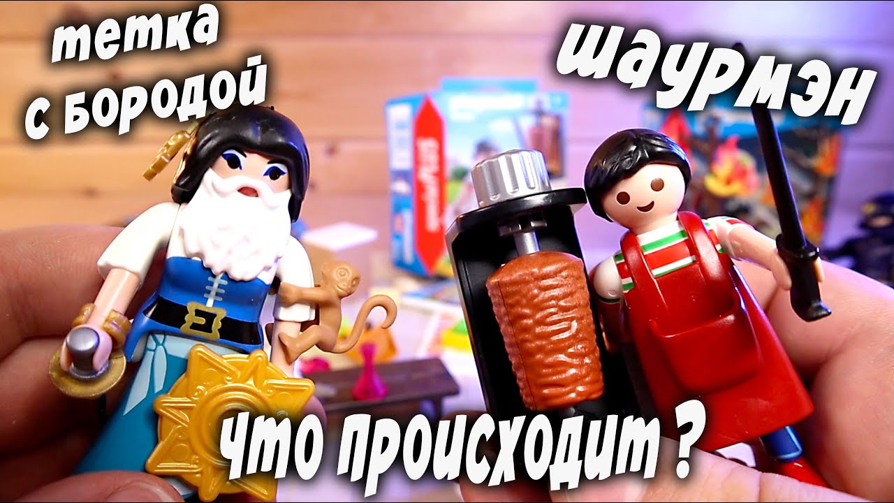 Шаурмист и Женщина с Бородой от Playmobil Минифигурки