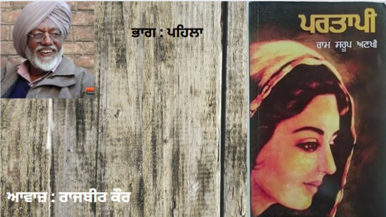 Partapi - Ram Saroop Ankhi (PART 1 )