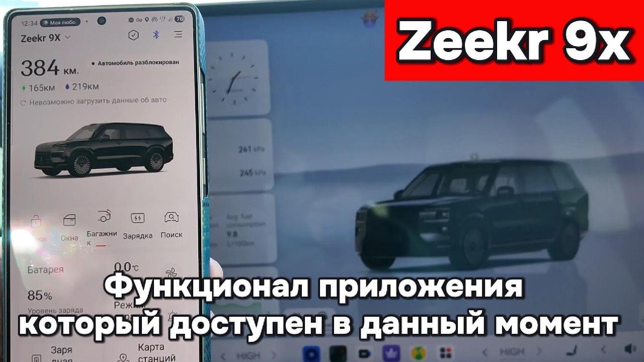 Zeekr 9x - функционал приложения который доступен на данный момент