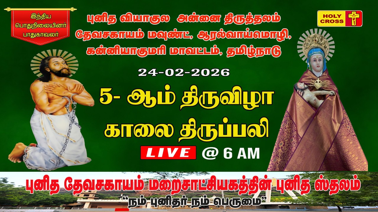 🔴 LIVE : Daily Holy Mass | 24 Feb 2026 | Our Lady of Sorrows Shrine | Devasahayam Mount | Tamil Mass
