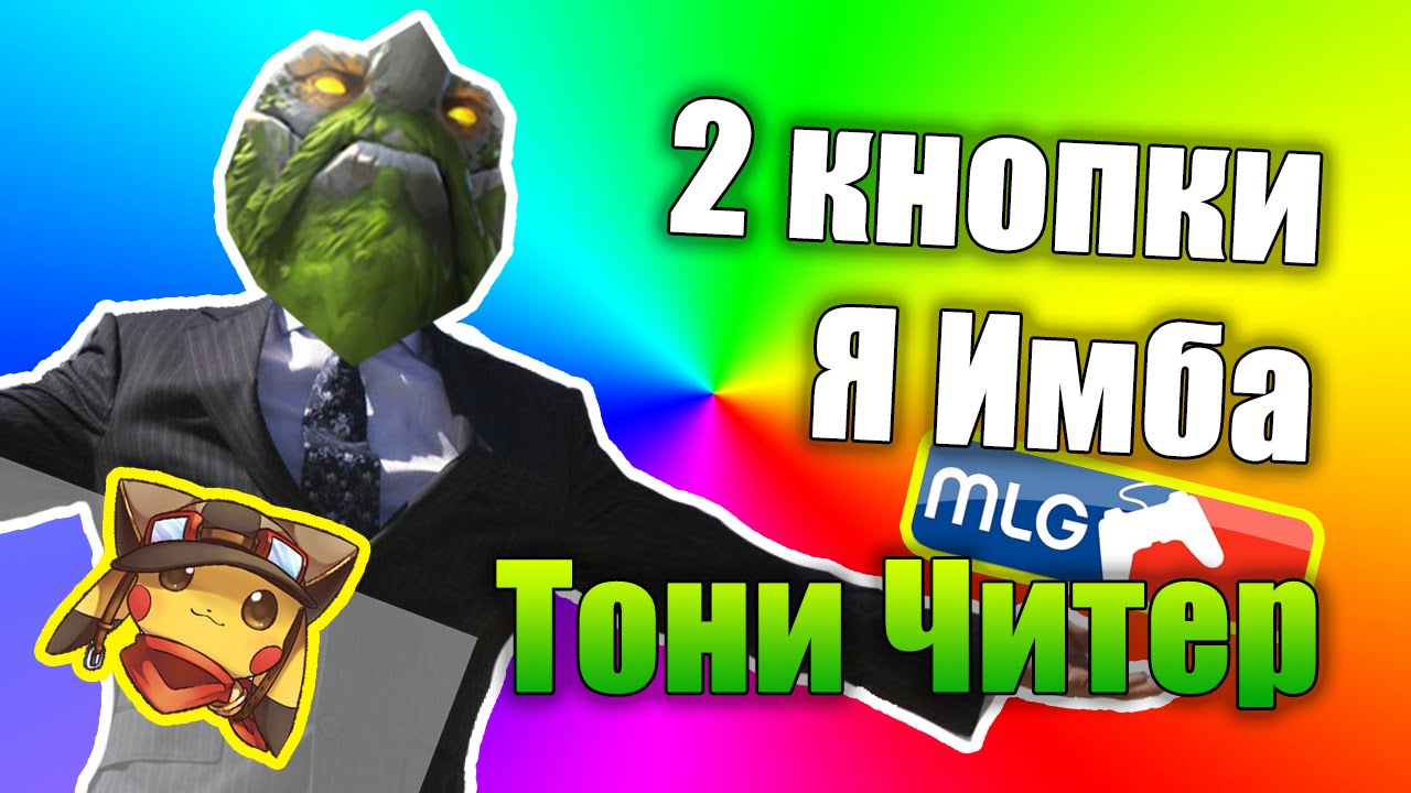 MLG - TONY CHEATER | Dota 2 Tactic - Tiny