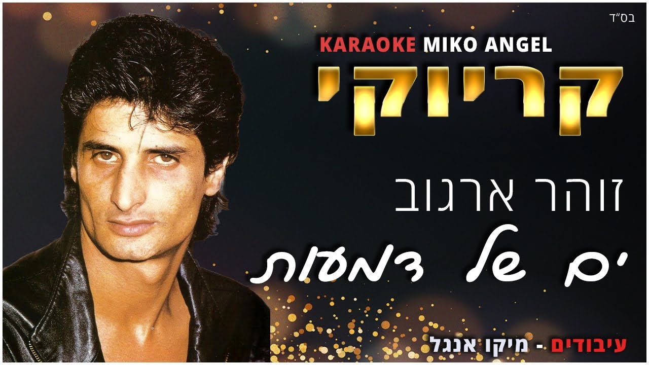 קריוקי - ים של דמעות - זוהר ארגוב