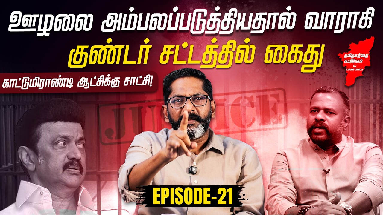 மீண்டும் திமுக ஆட்சிக்கு வந்தால், இதுதான் நடக்கும்! | Election 2026 | Savukku Media Network |