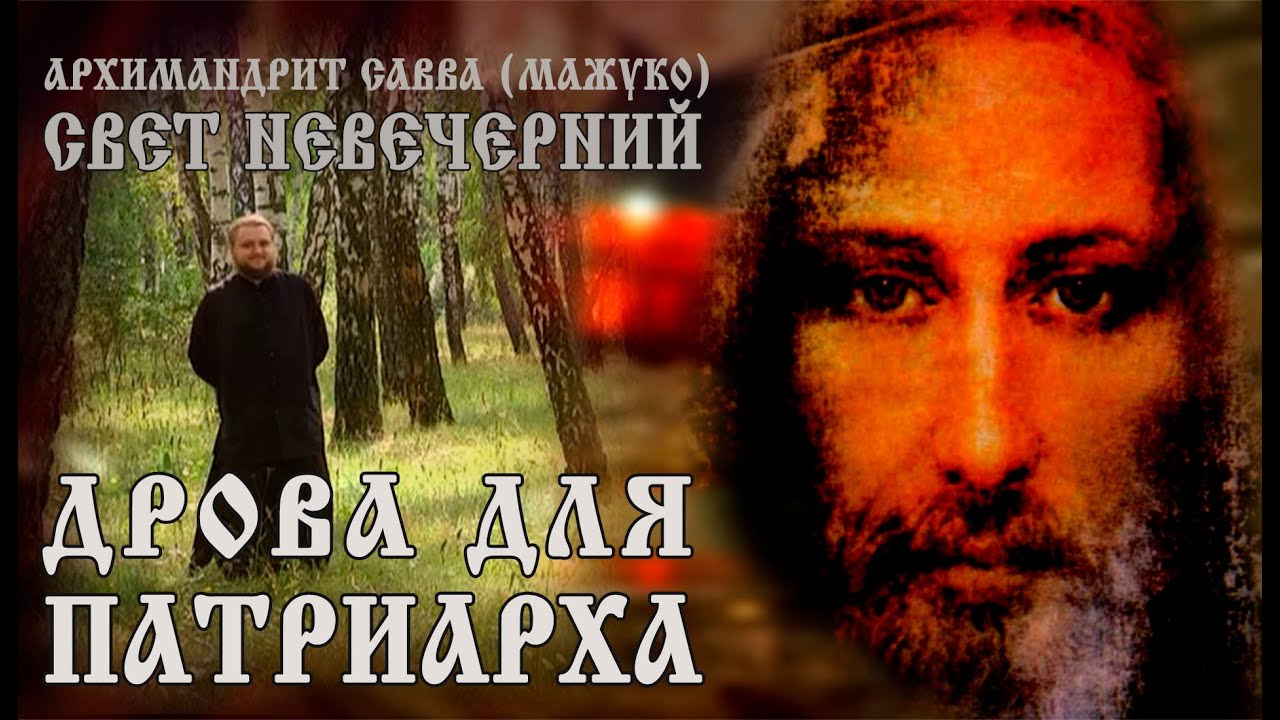 ДРОВА для ПАТРИАРХА