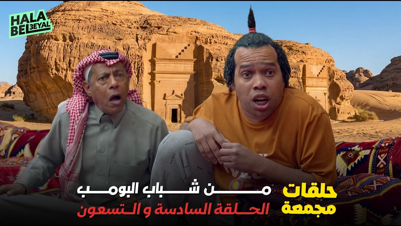 حلقات مجمعة من شباب البومب الحلقة 96 السادسة والتسعون