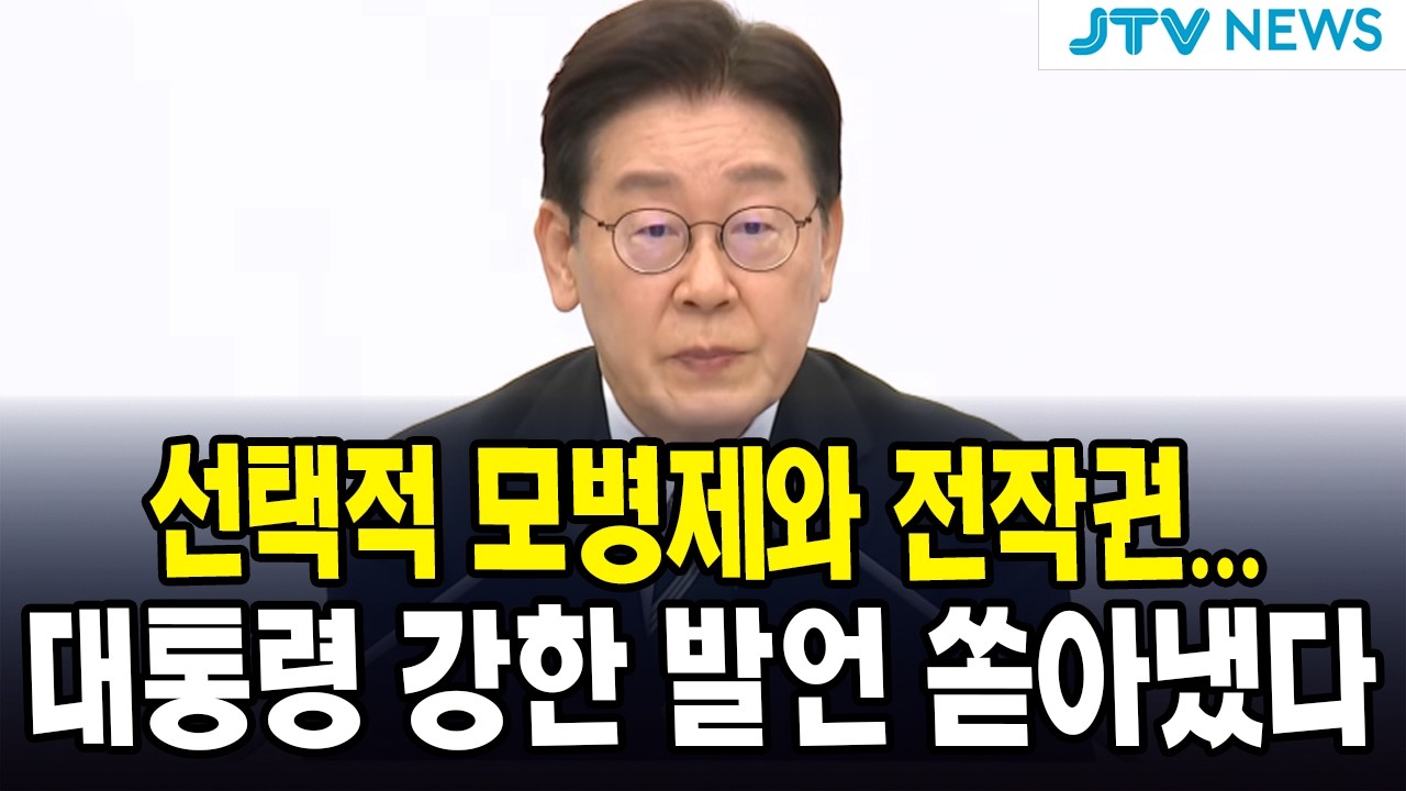 선택적 모병제와 전작권... 대통령 강한 발언 쏟아냈다