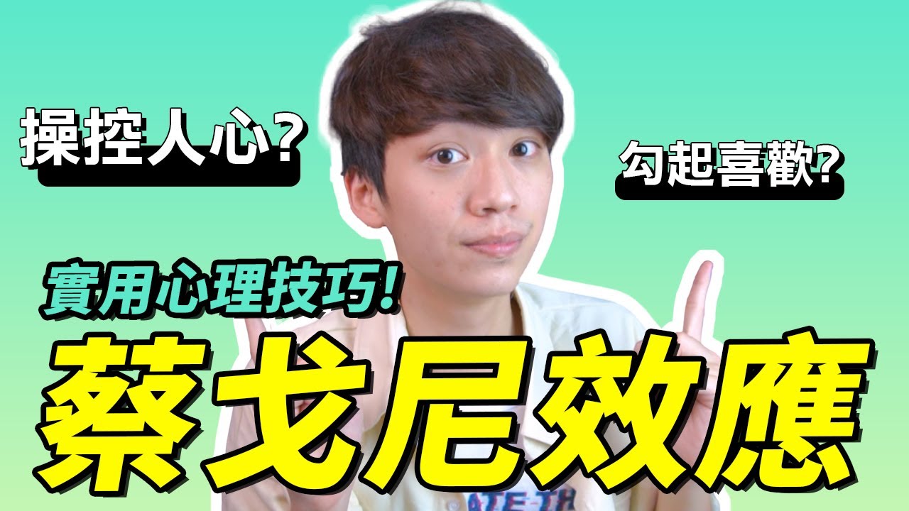 【兩性】如何運用『蔡戈尼效應』100%操控對方心理？｜心理學 15集｜阿畫