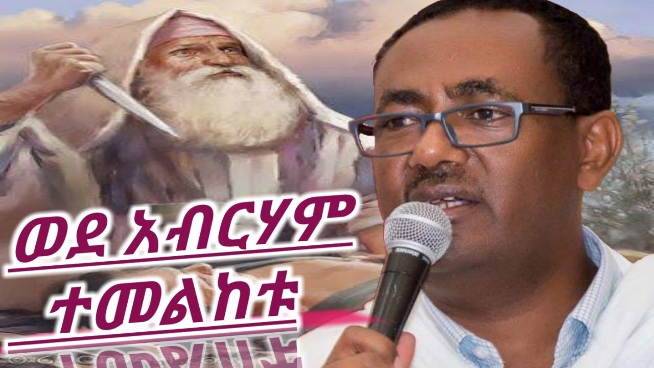 ዲያቆን ብርሃኑ አድማስ ወደ አብርሃም ተመልከቱ DEACON BIRHANU ADMAS SIBKET
