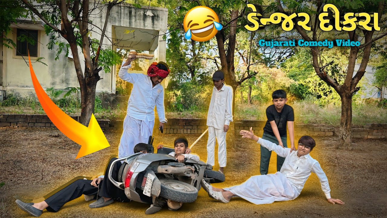 ડેન્જર દીકરા એ ભારે કર્યું 😱Gujarati Comedy Video 