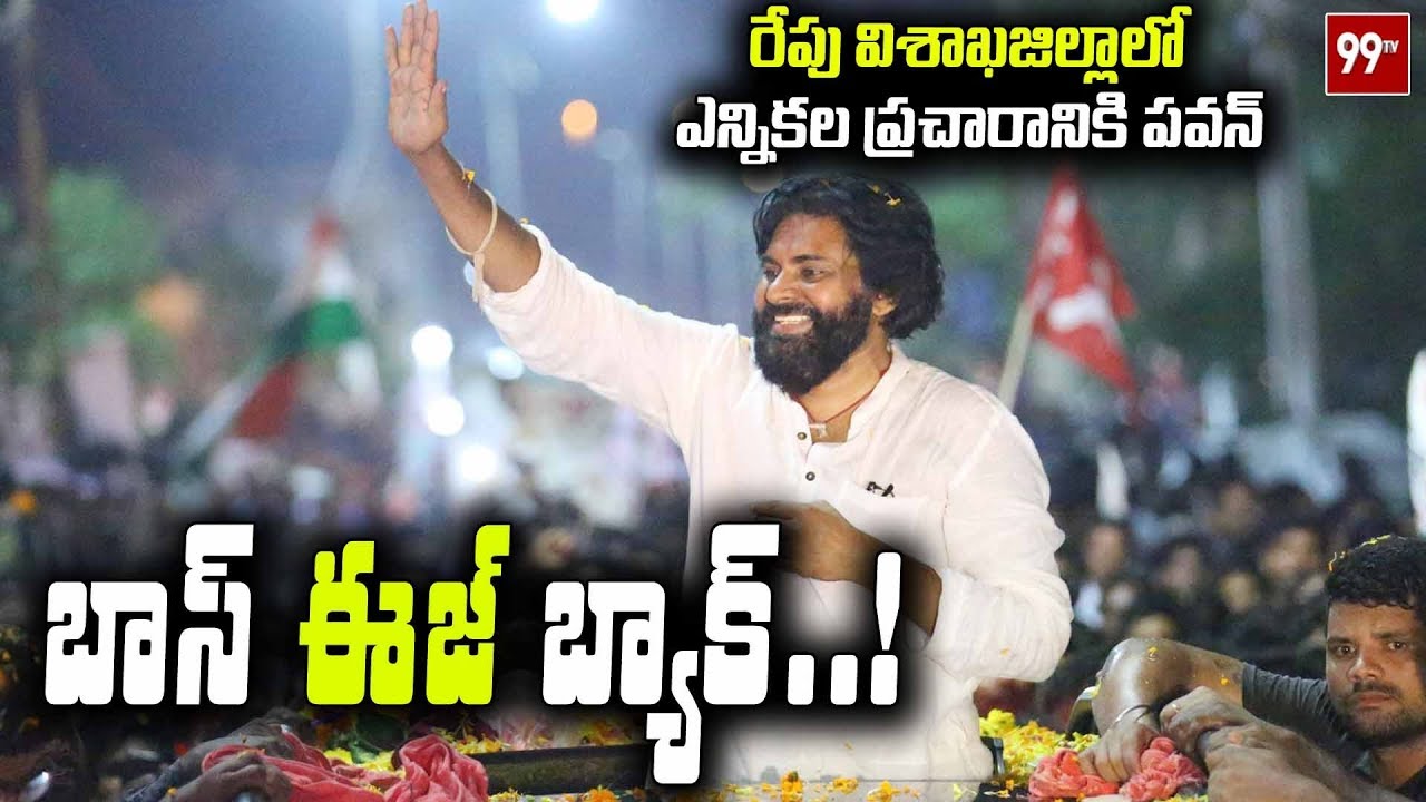 రేపు విశాఖ జిల్లాలో పవన్ ఎన్నికల ప్రచారం | Pawan Kalyan Election Campaign schedule In Visakha | 99TV
