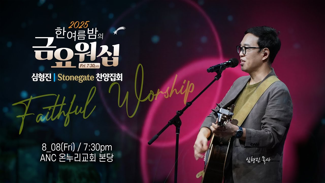(2025/8/8) ANC 온누리교회 한여름밤의 금요워십 | Stonegate 찬양집회 | 여호와를 알자 | 심형진 목사