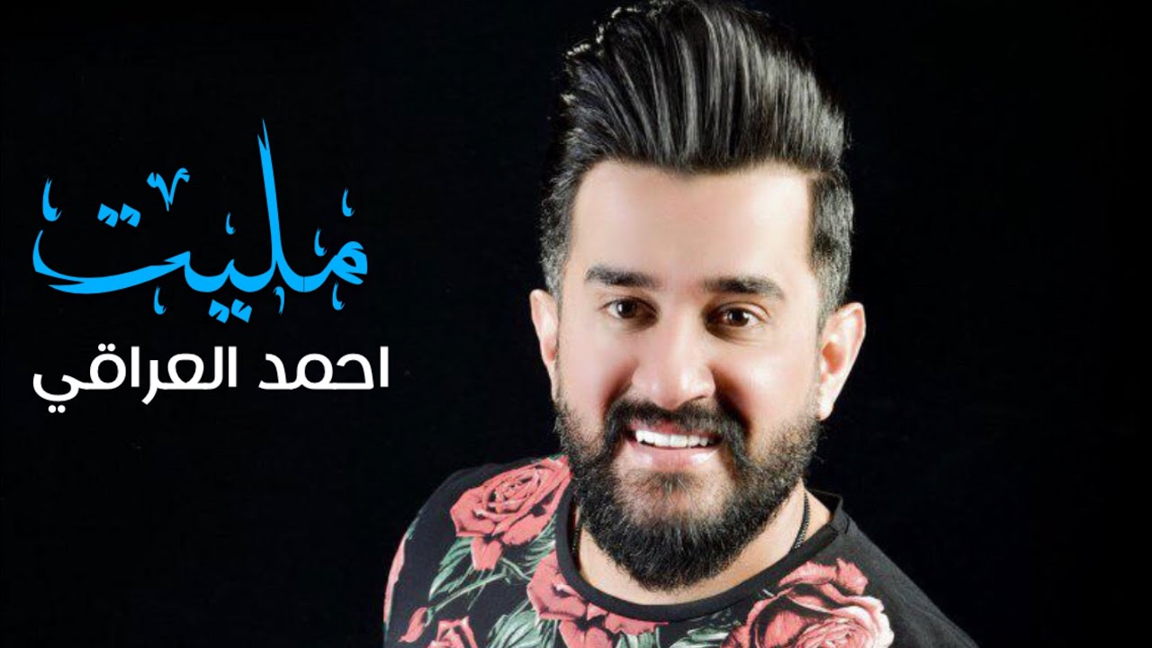 Ahmed Aliraqi - Malleit [Official Music Video] (2020) / احمد العراقي - مليت