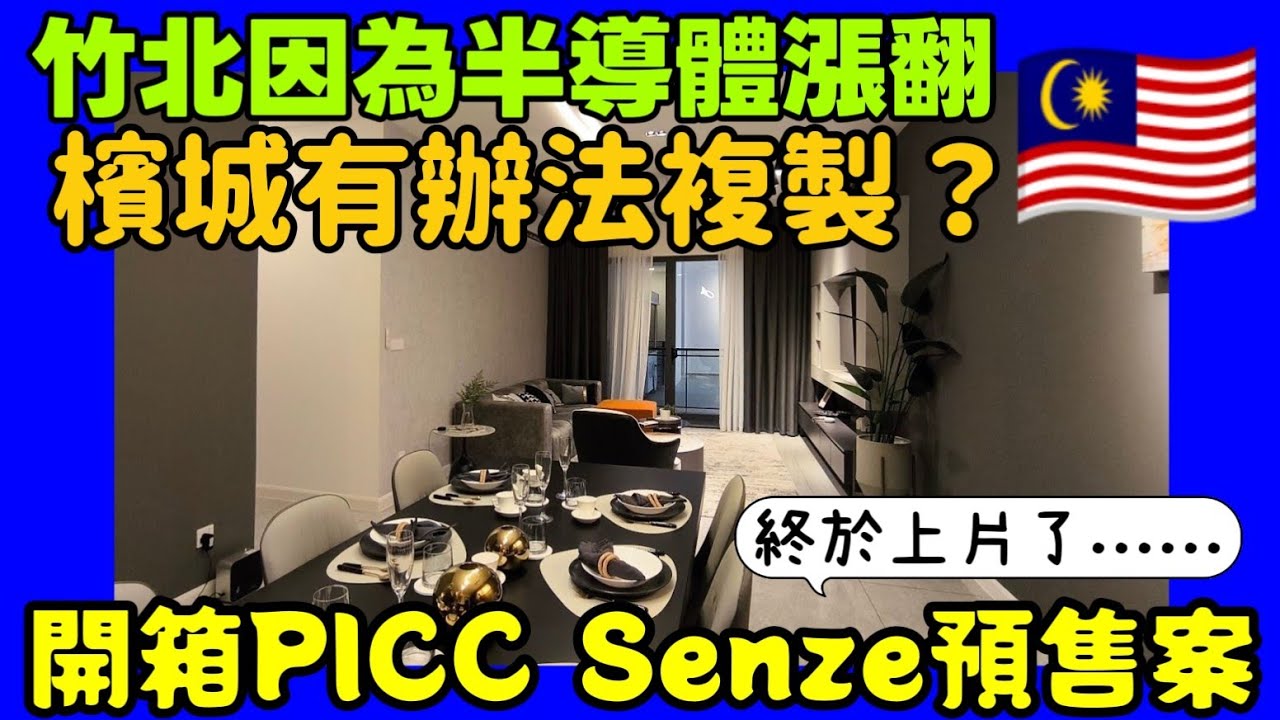 竹北因為半導體漲翻😱馬來西亞檳城有機會複製嗎？開箱PICC Senze預售案...檳城買房 吉隆坡房產 新山 馬尼拉 曼谷 胡志明 台北參考