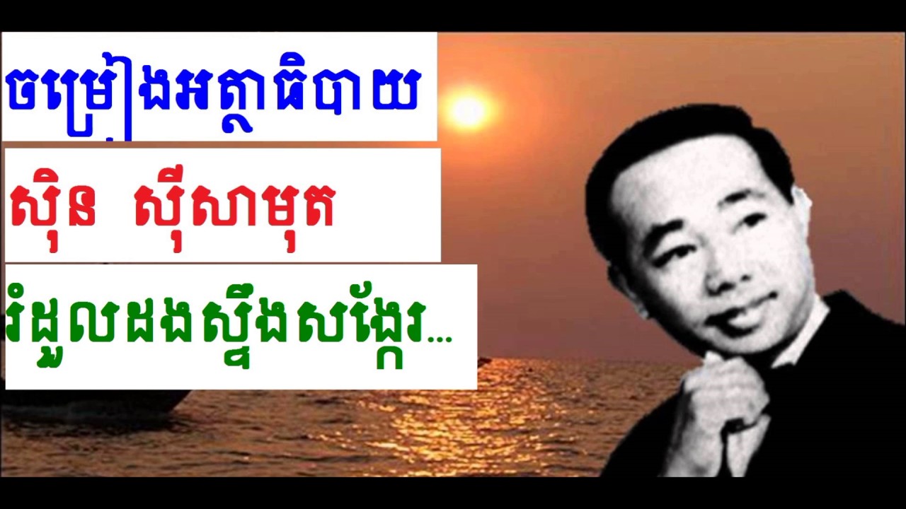 ចម្រៀងអត្ថាធិប្បាយ sin sisamuth song commentary collection #05