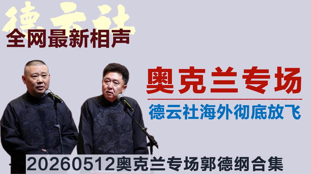 【郭德纲于谦相声】20260512奥克兰专场合集：大富大贵、亲密爱人与全体返场合集，德云社海外彻底放飞！全场被郭德纲笑疯了！#郭德纲 #于谦 #德云社 #德云社相声 #德云社最新相声