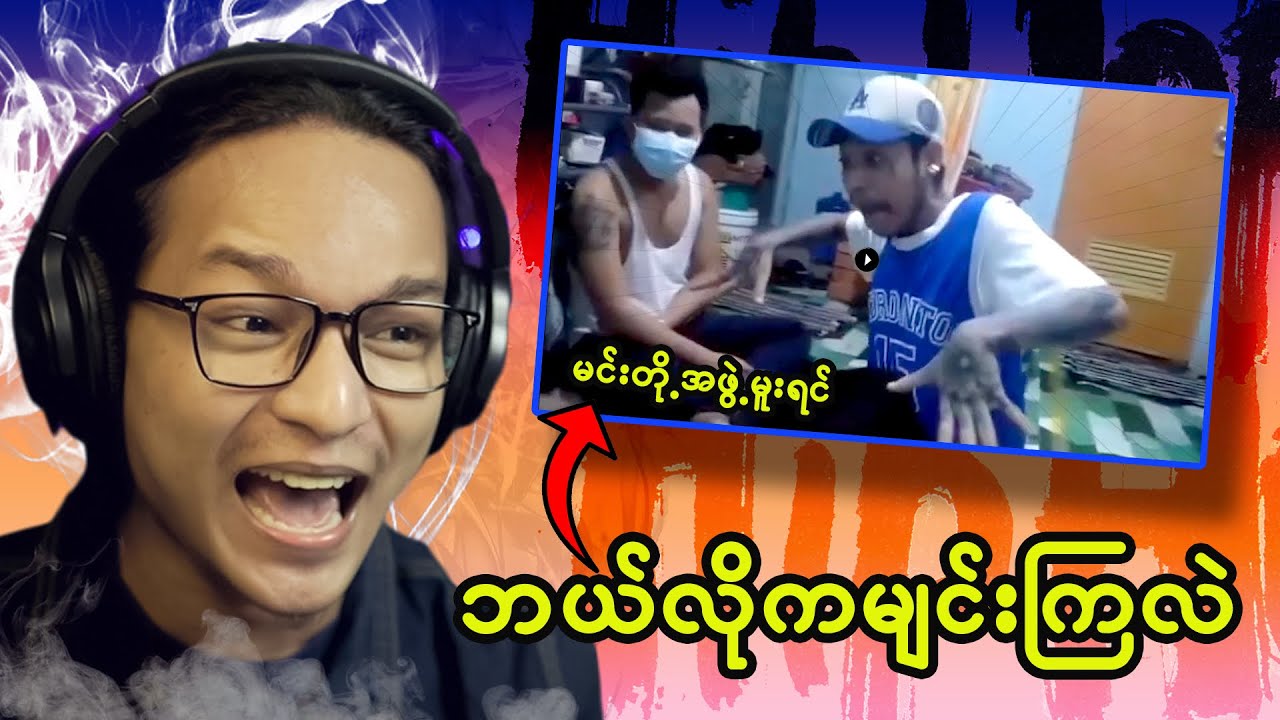 ကို Young P ရဲ့ လက်တန်းကကွက်နဲ့ မေသူခိုင်ရဲ့ စိတ်ဆိုးစိတ်ကောက်ခြင်း