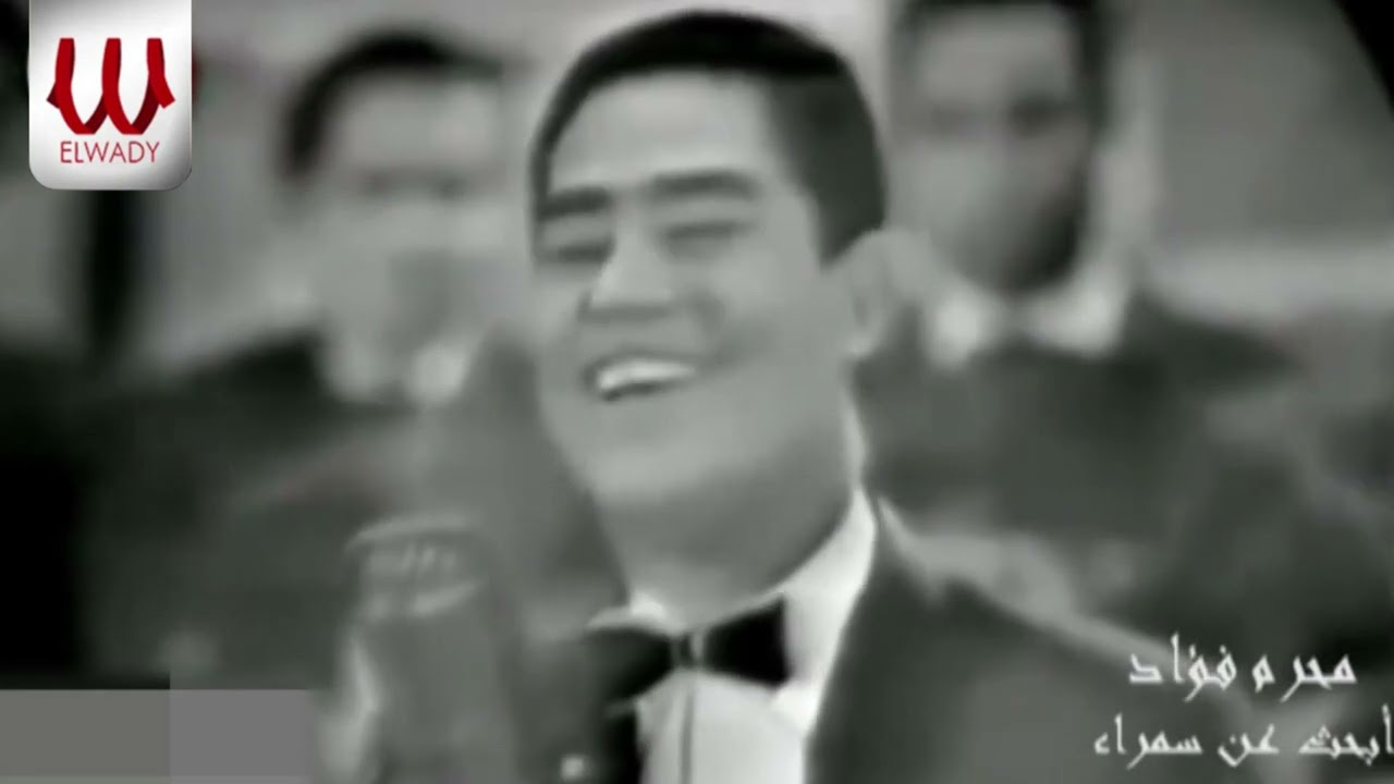 محرم فؤاد  - أبحث عن سمراء - حفلة / Moharam Fouad  - Ab7ath 3n Samraa