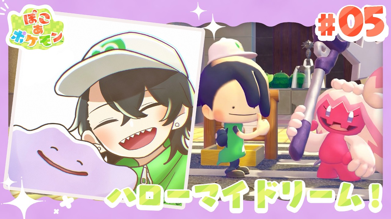 【ぽこあポケモン】#5 ハローマイドリーム！