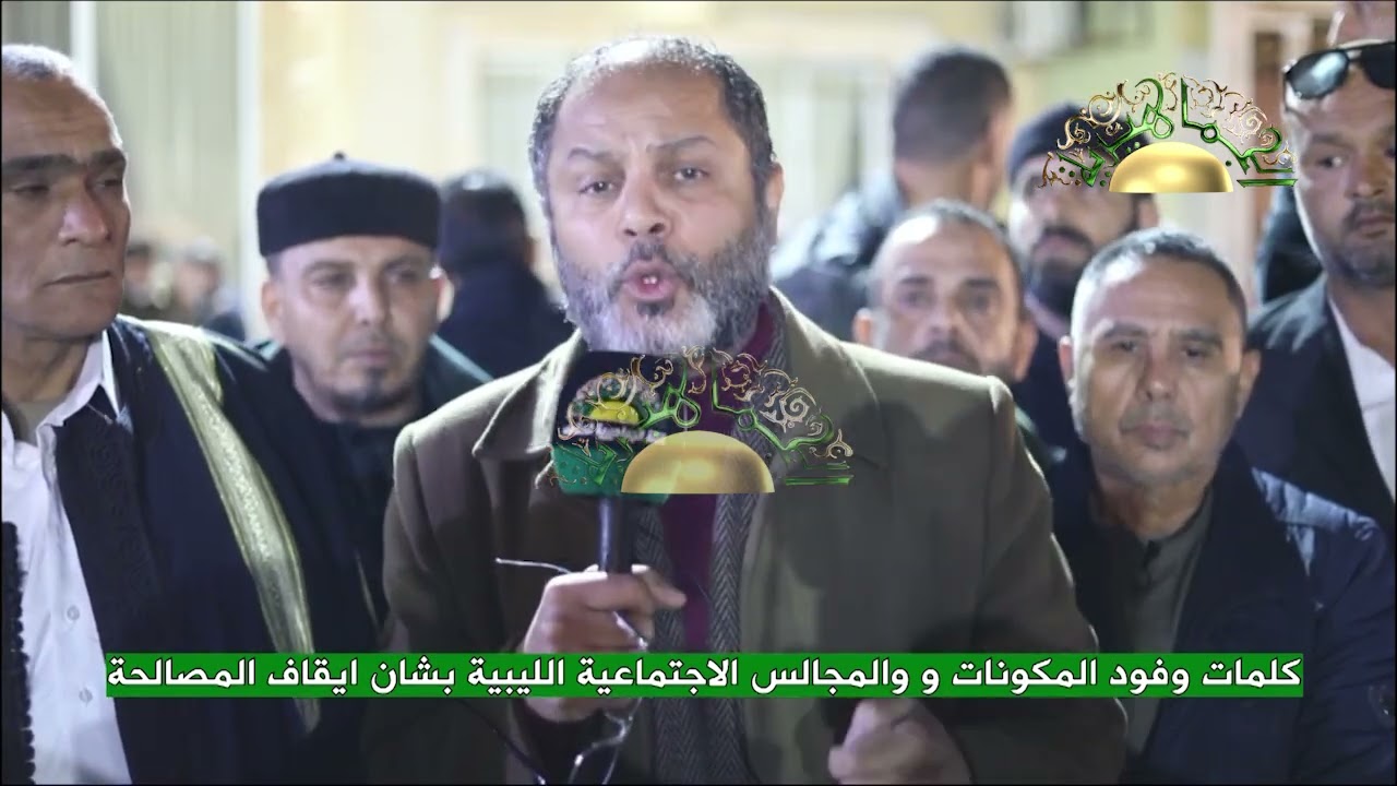 كلمات وفود المكونات و والمجالس الاجتماعية الليبية بشان ايقاف المصالحة