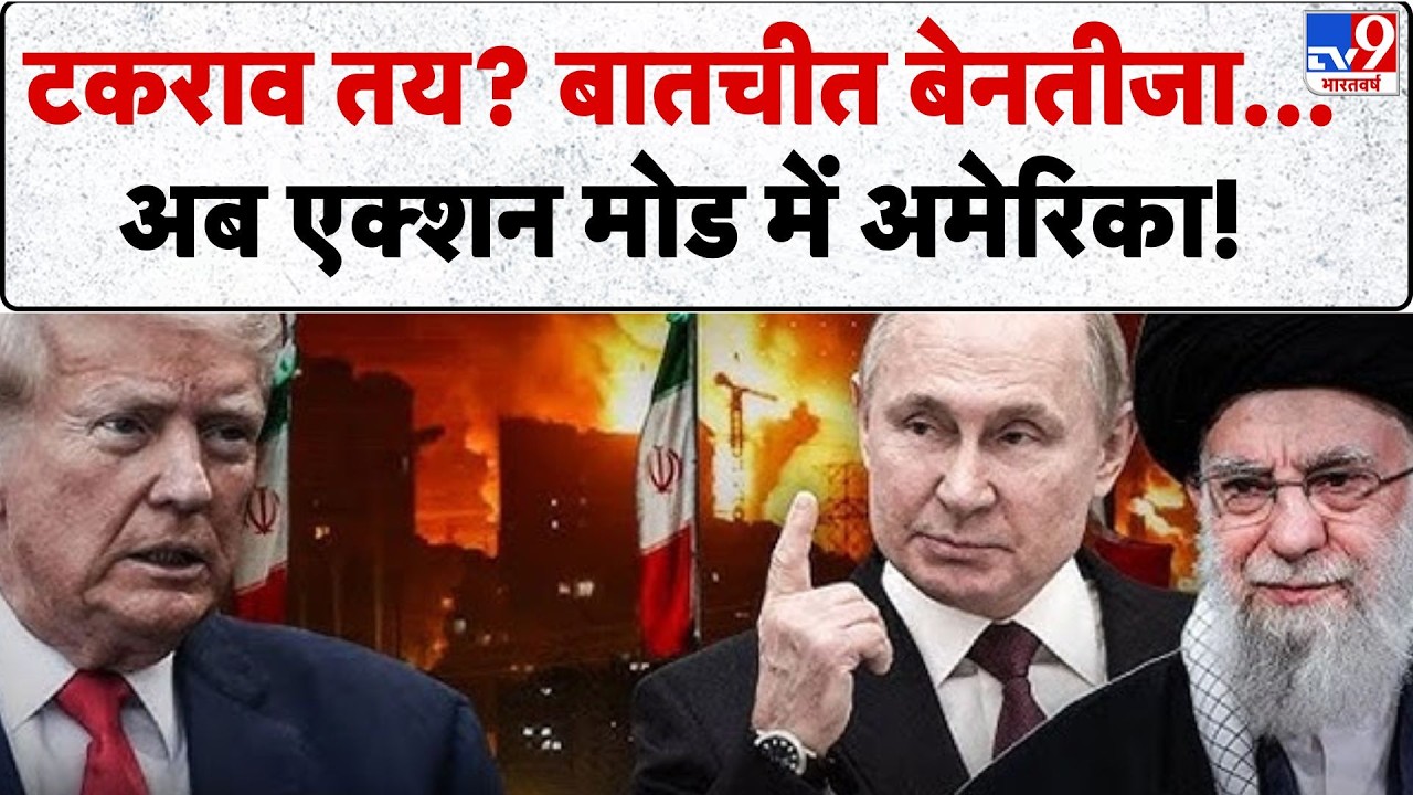Iran vs USA War: टकराव तय? बातचीत बेनतीजा..अब एक्शन मोड में अमेरिका!-TV9 | Trump | Khamenei