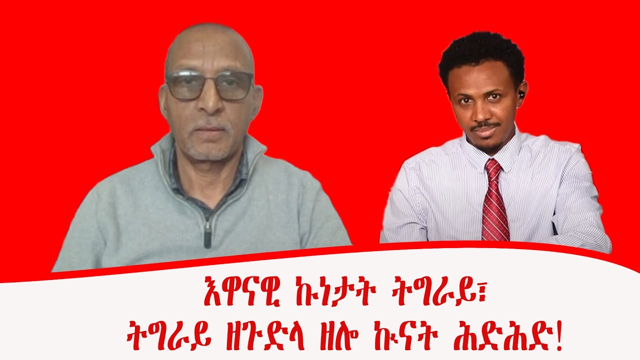 እዋናዊ ኩነታት ትግራይ፣  ትግራይ ዘጉድላ ዘሎ ኲናት ሕድሕድ!  ብዶ/ር ማዓርግ ኣድሓኖም