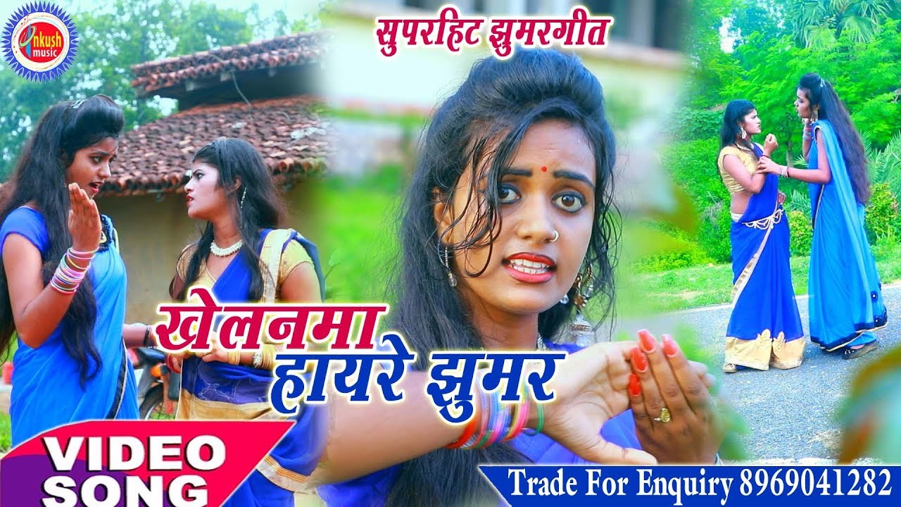 खेलनवा हाय रे झुमर | Kapildev Yadav | Jhoomar Geet Hd Video | Ankush Music Bhojpuri