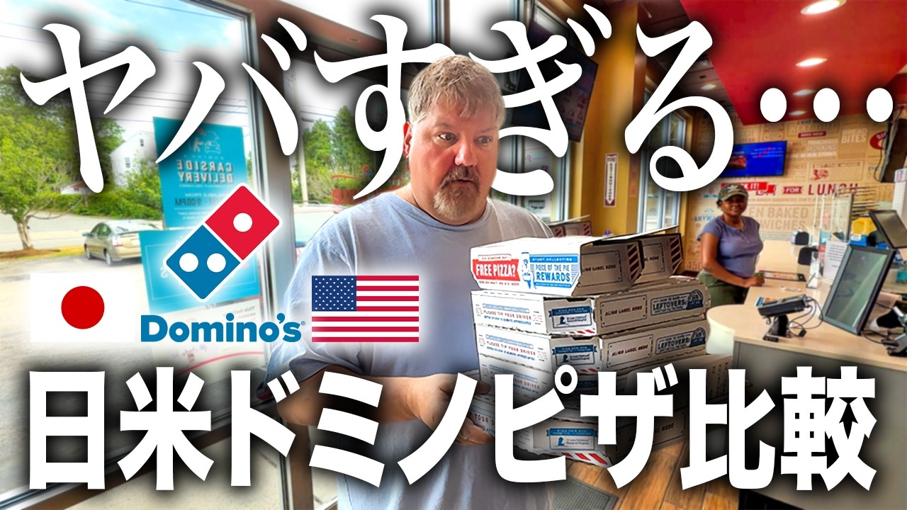 アメリカと日本で同じメニュー頼んだ結果がヤバかった...＠ドミノピザ