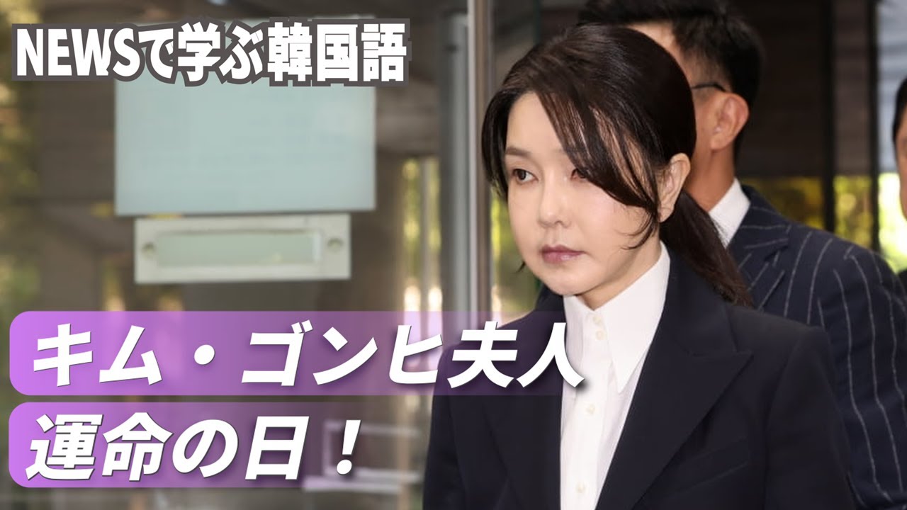 【NEWSで学ぶ韓国語】キム・ゴンヒ夫人が拘束審査の裁判に出頭！　＃キムゴンヒ　＃キムゴニ　＃ユン元大統領　＃賄賂　＃株価操作　＃김건희