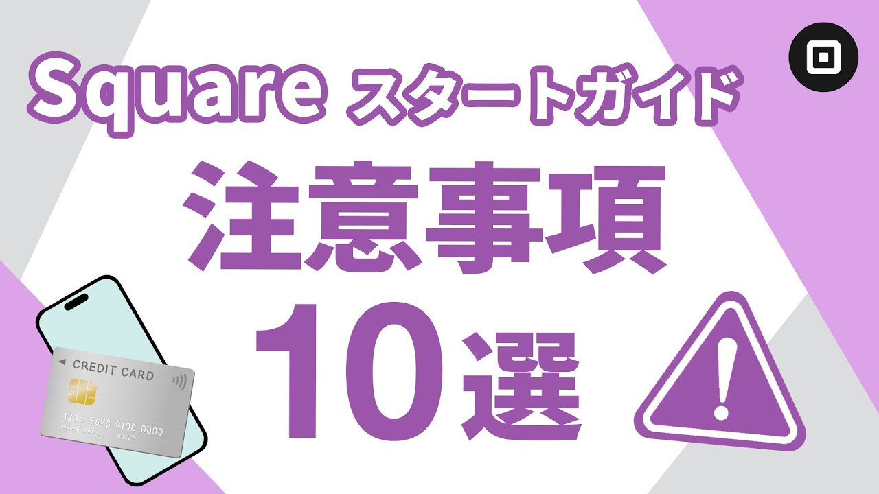 【決済端末利用時の注意事項】Squareスタートガイド