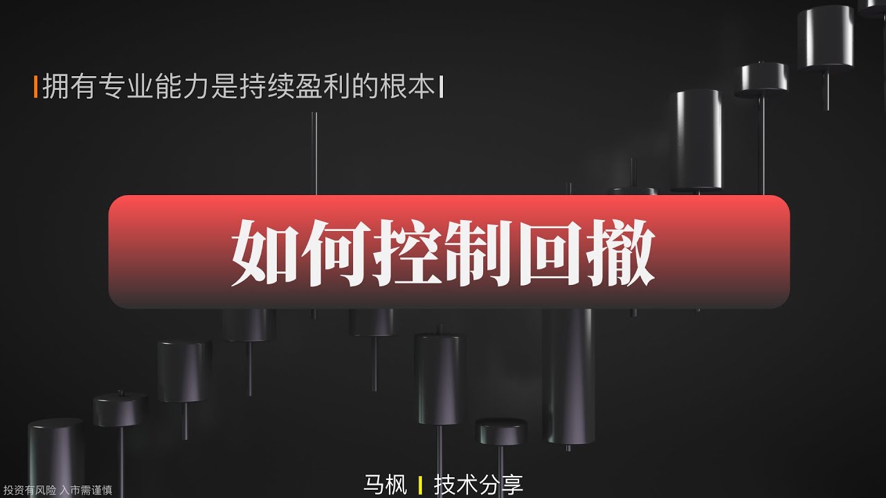 如何控制回撤