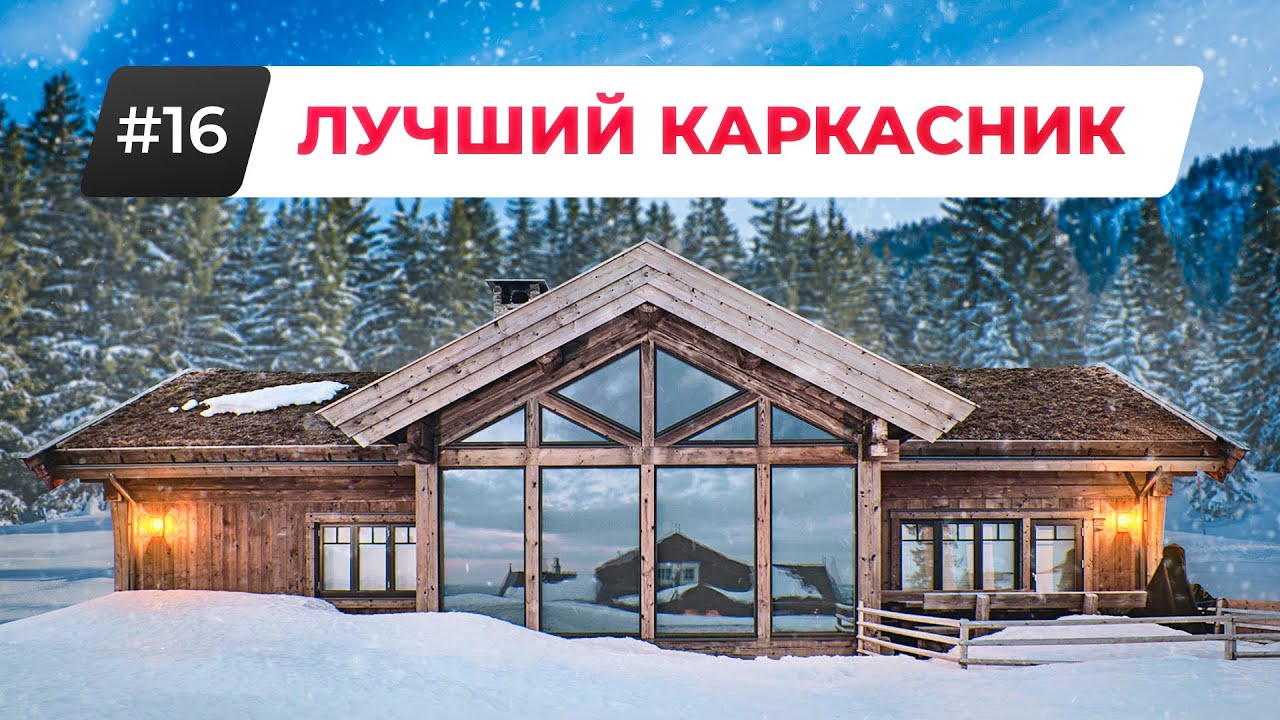 КАРКАСНЫЙ ДОМ: КАКОЙ ВЫБРАТЬ? Классический Каркасник, Фахверк и Ставлафт.