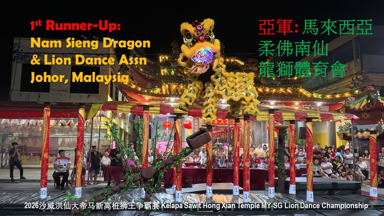 高桩南狮赛: [亚军] 马来西亚柔佛南仙龙狮体育会 | 2026年沙威洪仙大帝马新高桩狮王争霸赛 #洪仙大帝杯 #沙威洪仙大帝廟