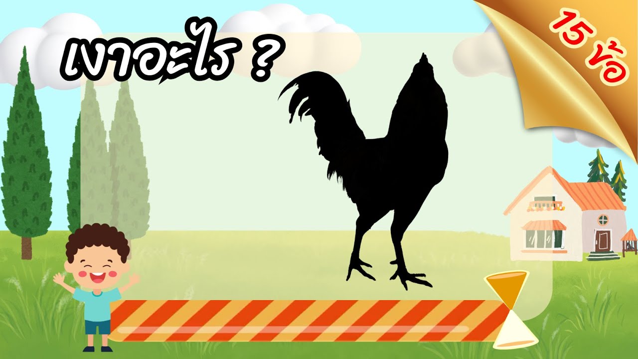 EP7 ทายเงาสัตว์เลี้ยง | เกมทายภาพปริศนา | QuizGame | เกมทายคำจากภาพ | เกมใบ้คำ