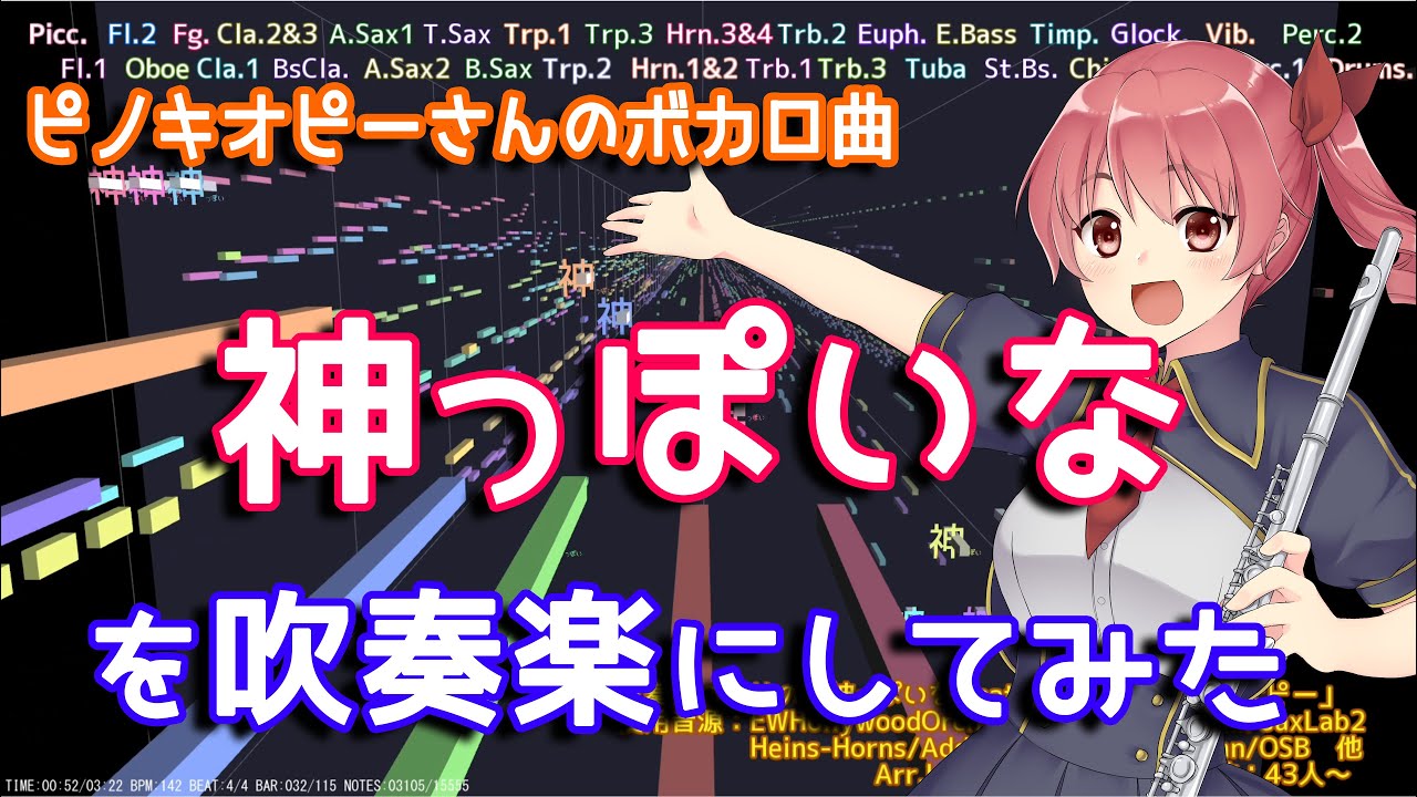 【ピノキオピー】神っぽいなを吹奏楽にしてみた【音工房Yoshiuh】// GODish Wind Band Arrangement