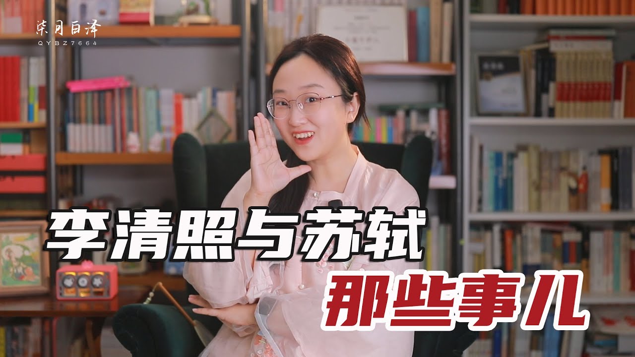 李清照瞧不起蘇軾？他倆老死不相往來？這些說法是真的嗎？